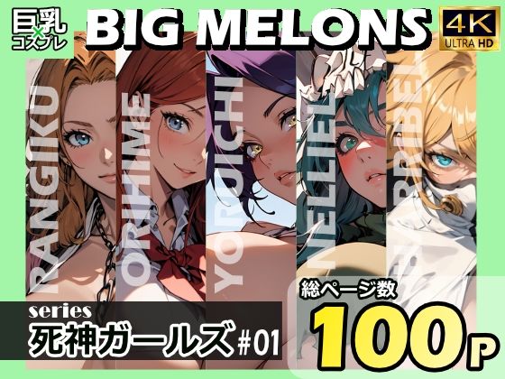 BIG MELONS series死神ガールズ ＃01