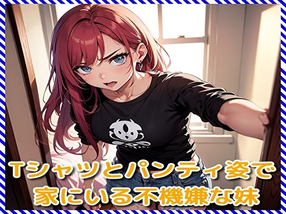 Tシャツとパンティ姿で家にいる不機嫌な妹