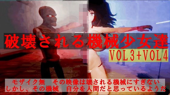 破壊される機械少女達Vol3＋Vol4
