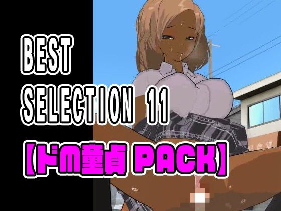 BEST SELECTION 11【ドM童貞PACK】